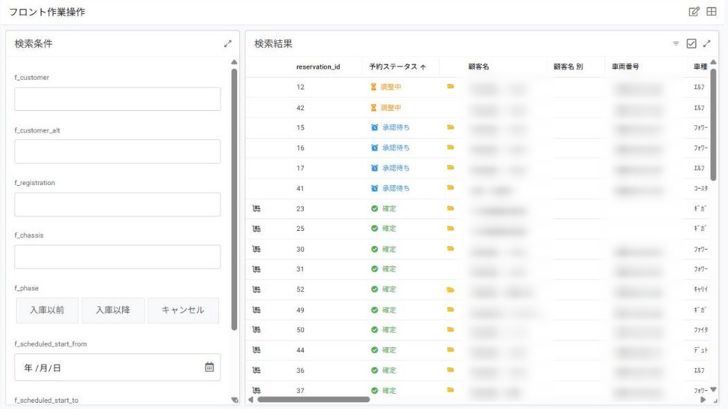 フロント作業操作画面
